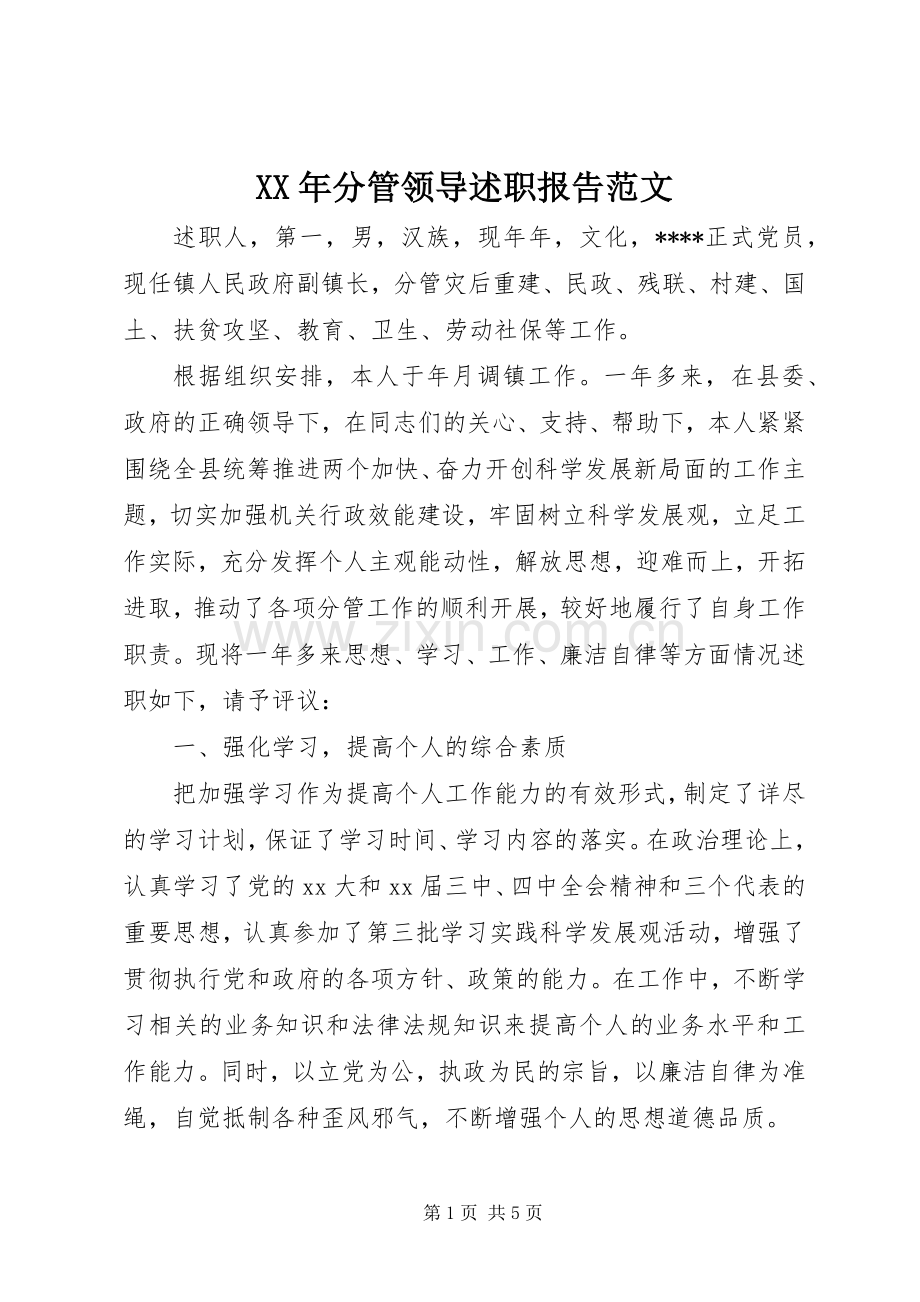 XX年分管领导述职报告范文.docx_第1页