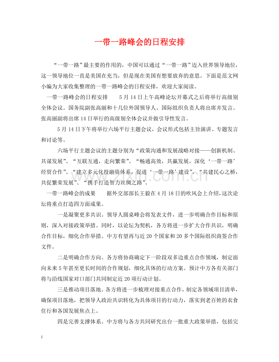 一带一路峰会的日程安排.doc_第1页