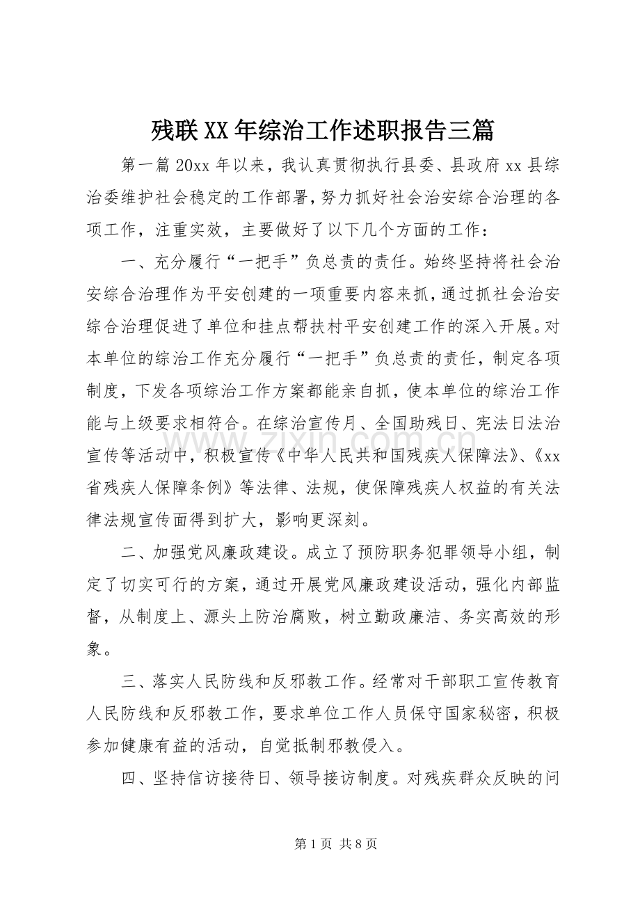 残联XX年综治工作述职报告三篇.docx_第1页