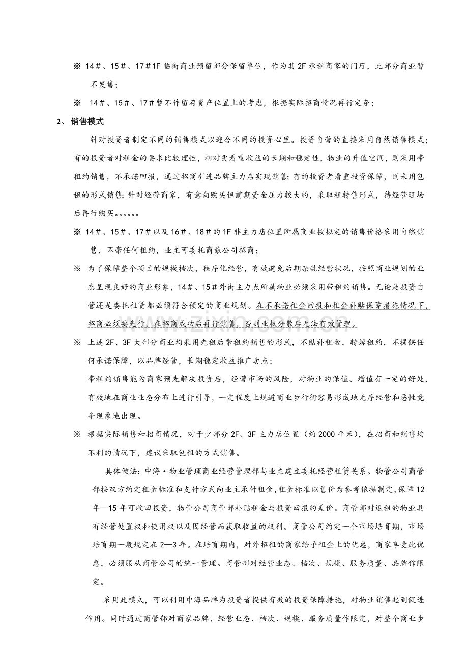 成都市格林威治城项目商业物业运作报告.docx_第2页