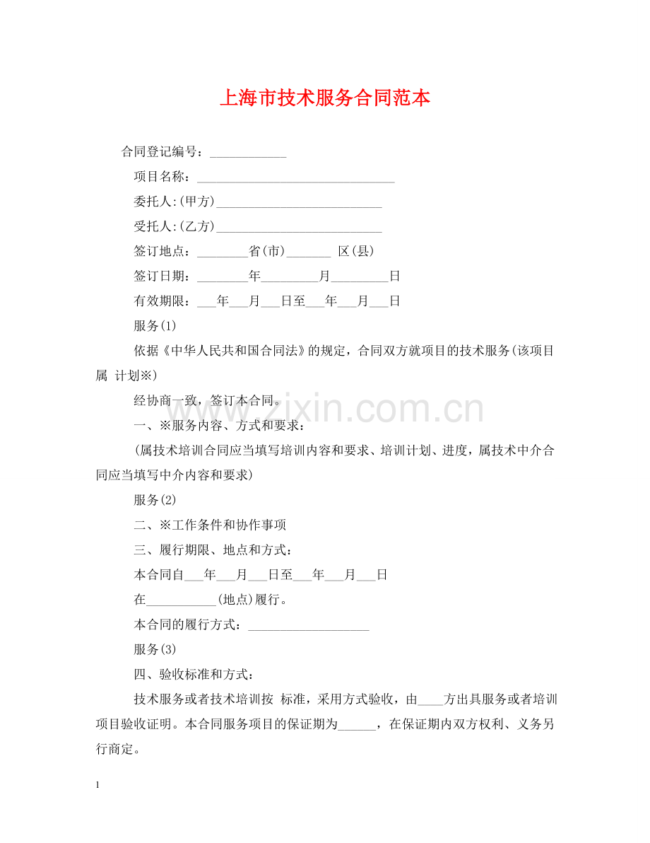 上海市技术服务合同范本.doc_第1页