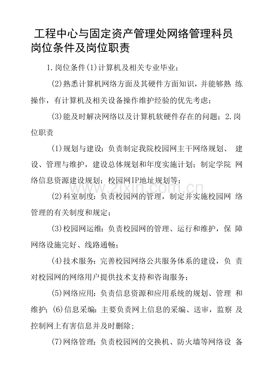 工程中心与固定资产管理处网络管理科员岗位条件及岗位职责.docx_第1页