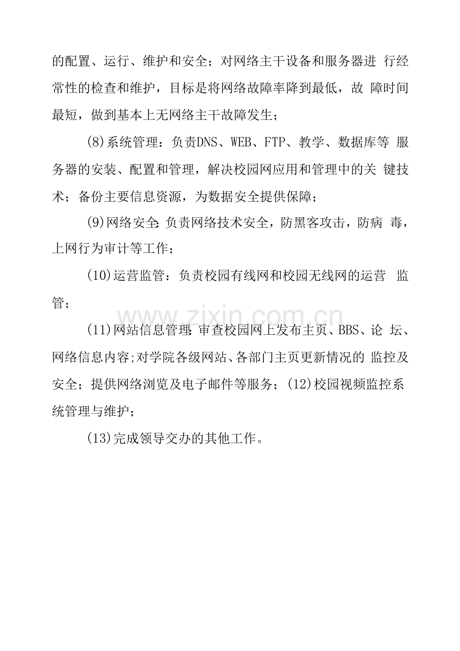 工程中心与固定资产管理处网络管理科员岗位条件及岗位职责.docx_第2页
