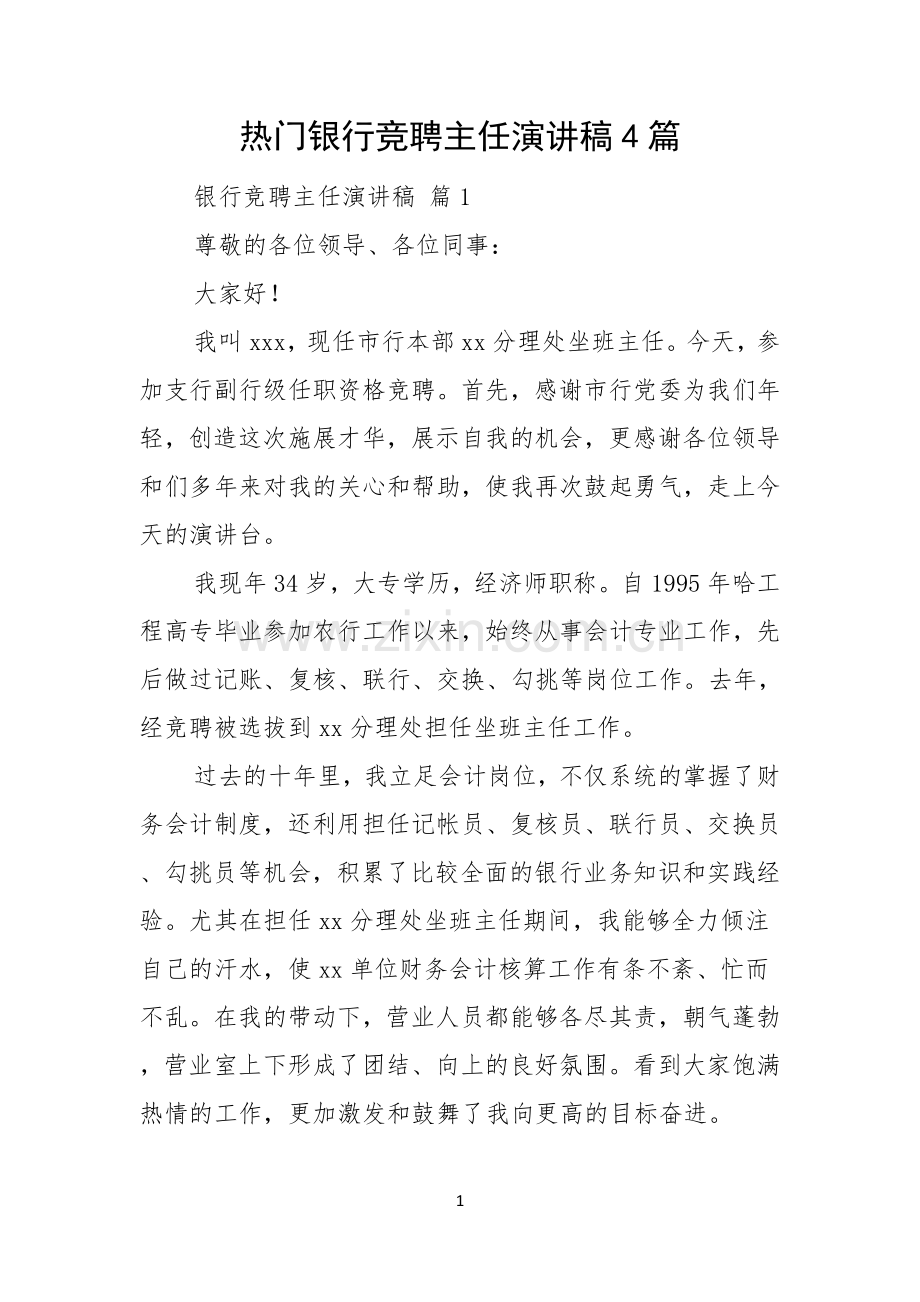 热门银行竞聘主任演讲稿4篇.docx_第1页