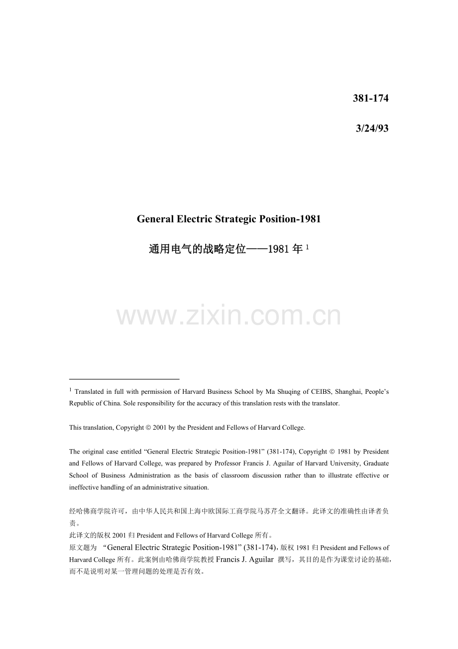 战略管理案例分析-通用电气的战略定位.docx_第1页