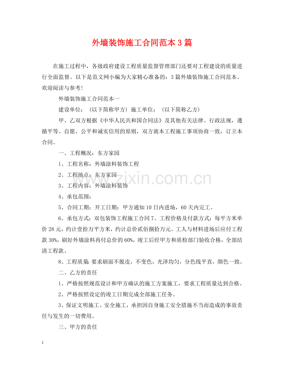 外墙装饰施工合同范本3篇 .doc_第1页
