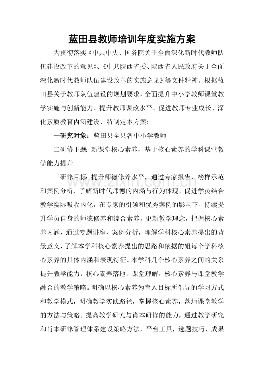 蓝田县教师培训年度实施方案.doc_第1页