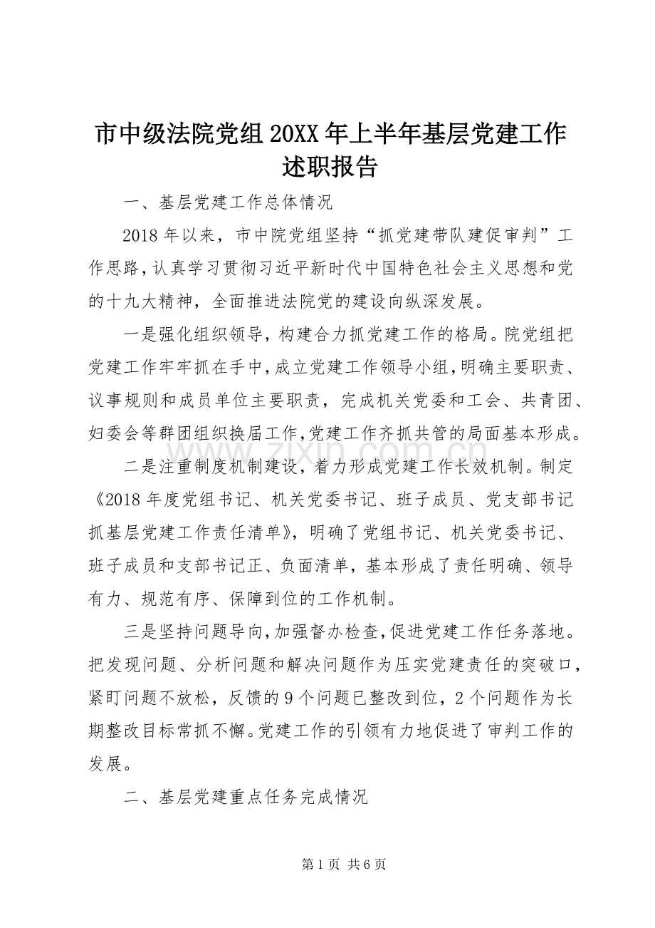 市中级法院党组20XX年上半年基层党建工作述职报告.docx_第1页