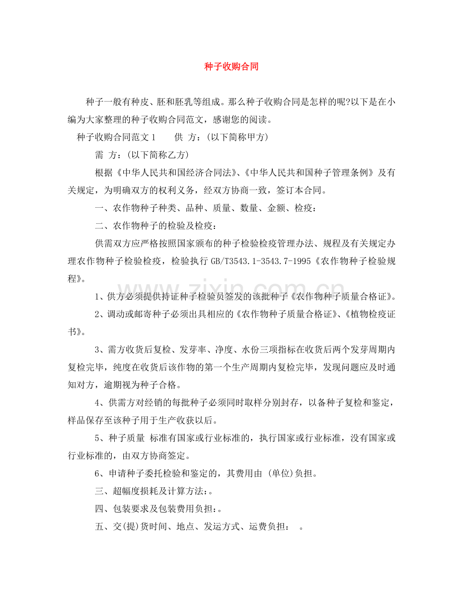 种子收购合同 .doc_第1页
