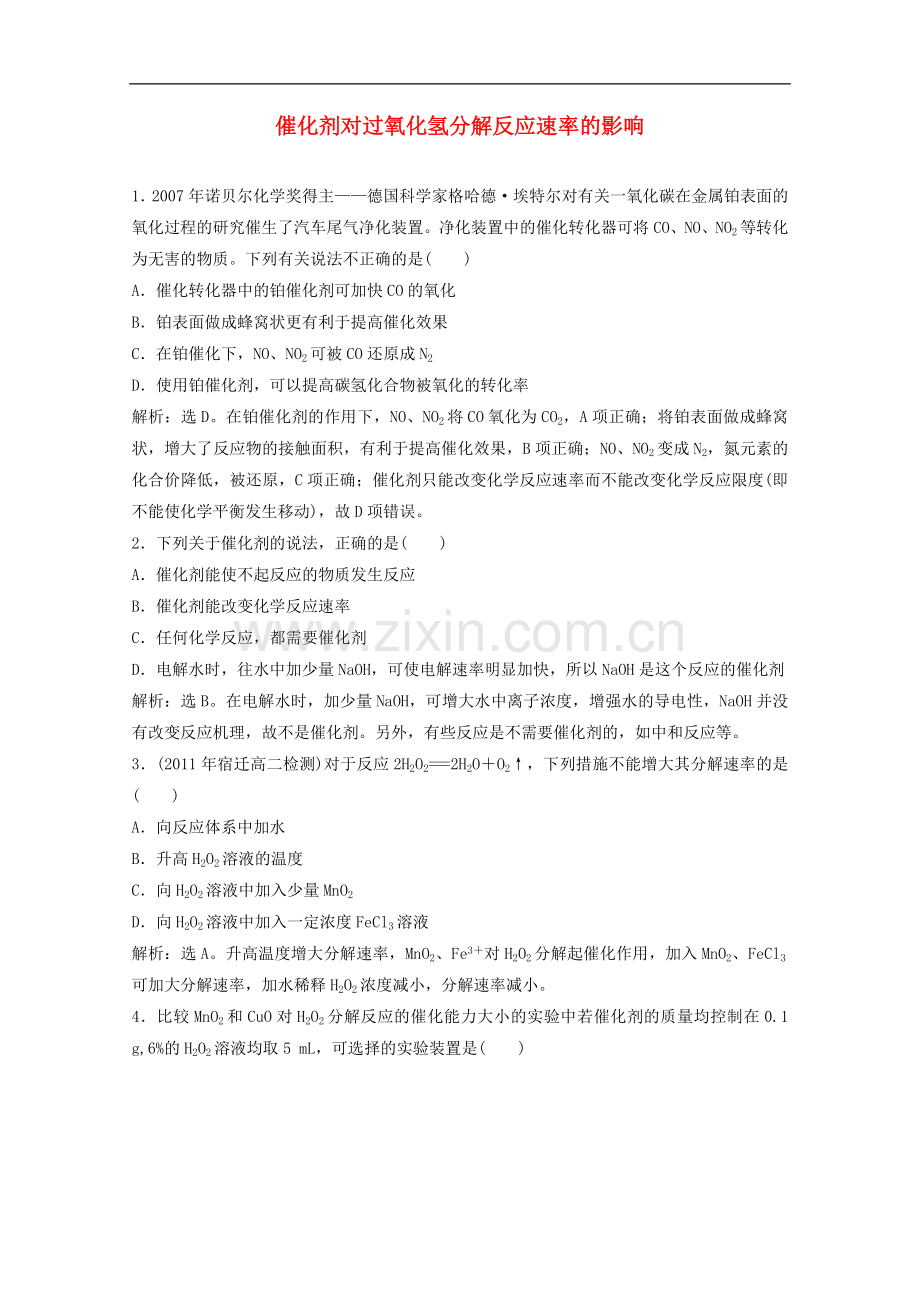 高中化学-4.2《催化剂对过氧化氢分解反应速率的影响》同步检测(1)-苏教版选修6.doc_第1页