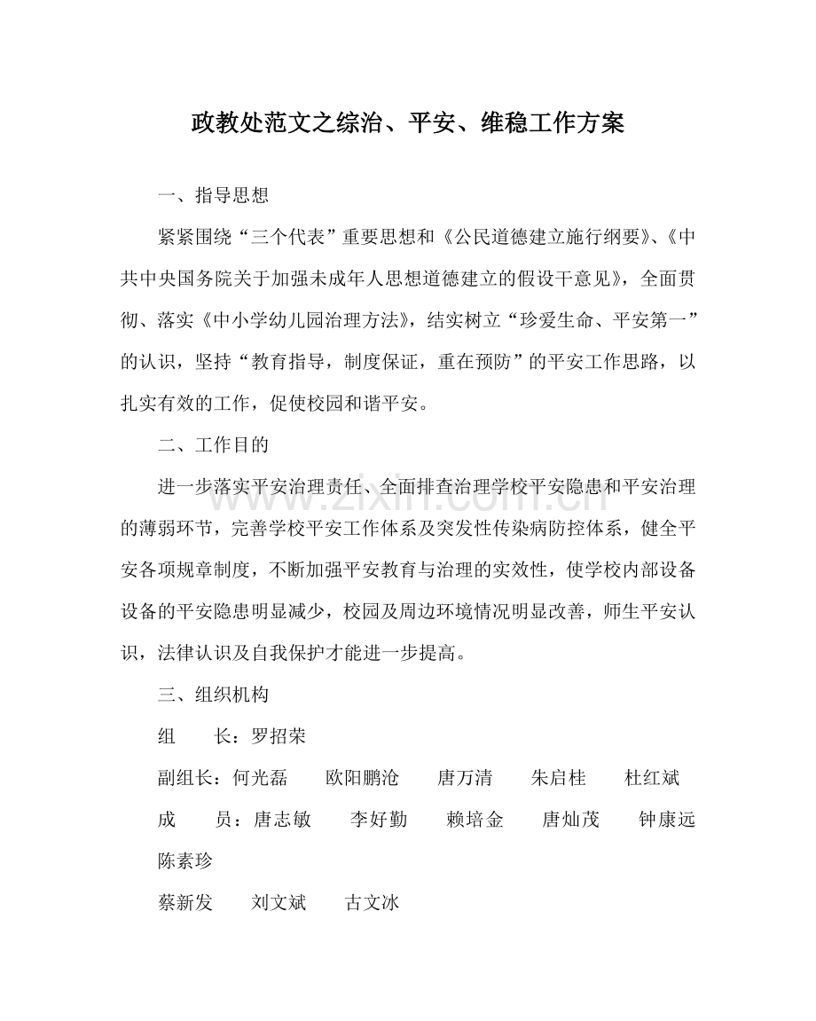 政教处范文综治、安全、维稳工作方案 .doc_第1页