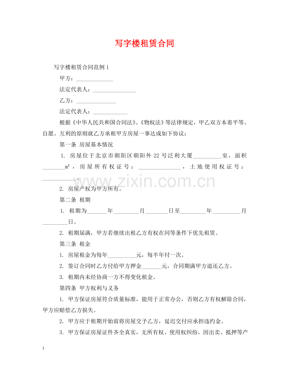写字楼租赁合同2.doc_第1页