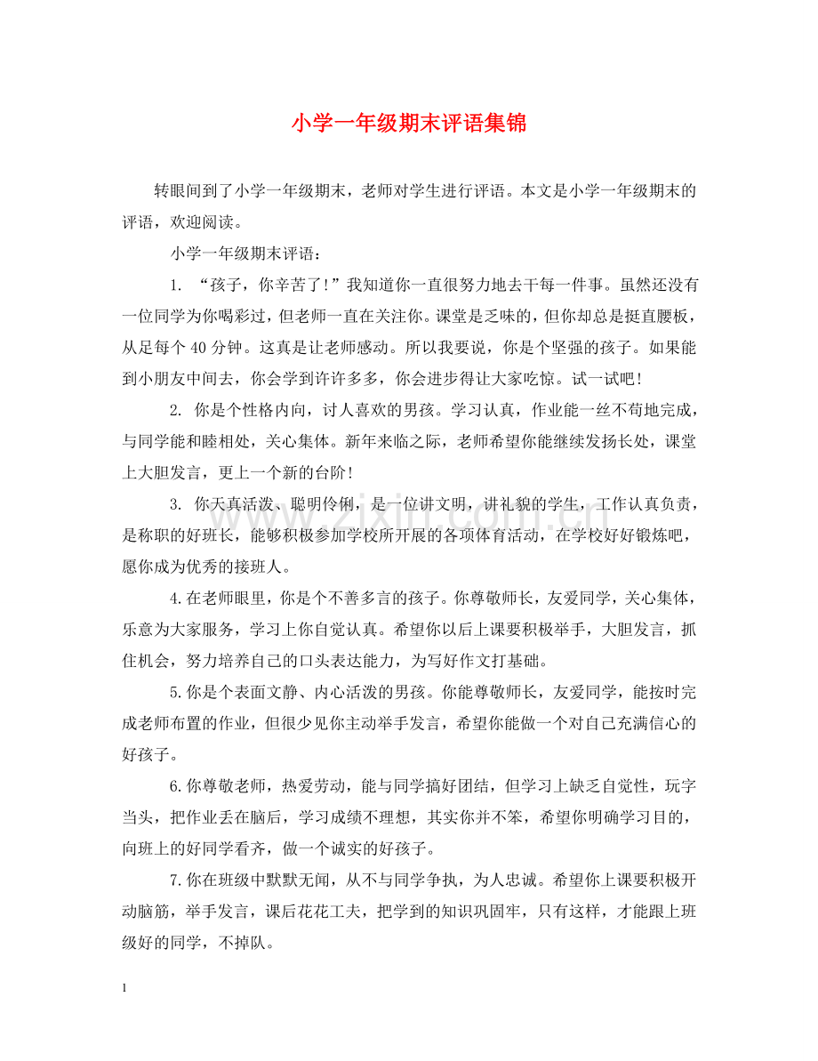 小学一年级期末评语集锦 .doc_第1页