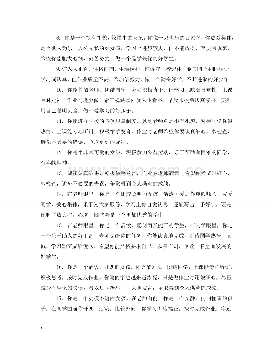小学一年级期末评语集锦 .doc_第2页