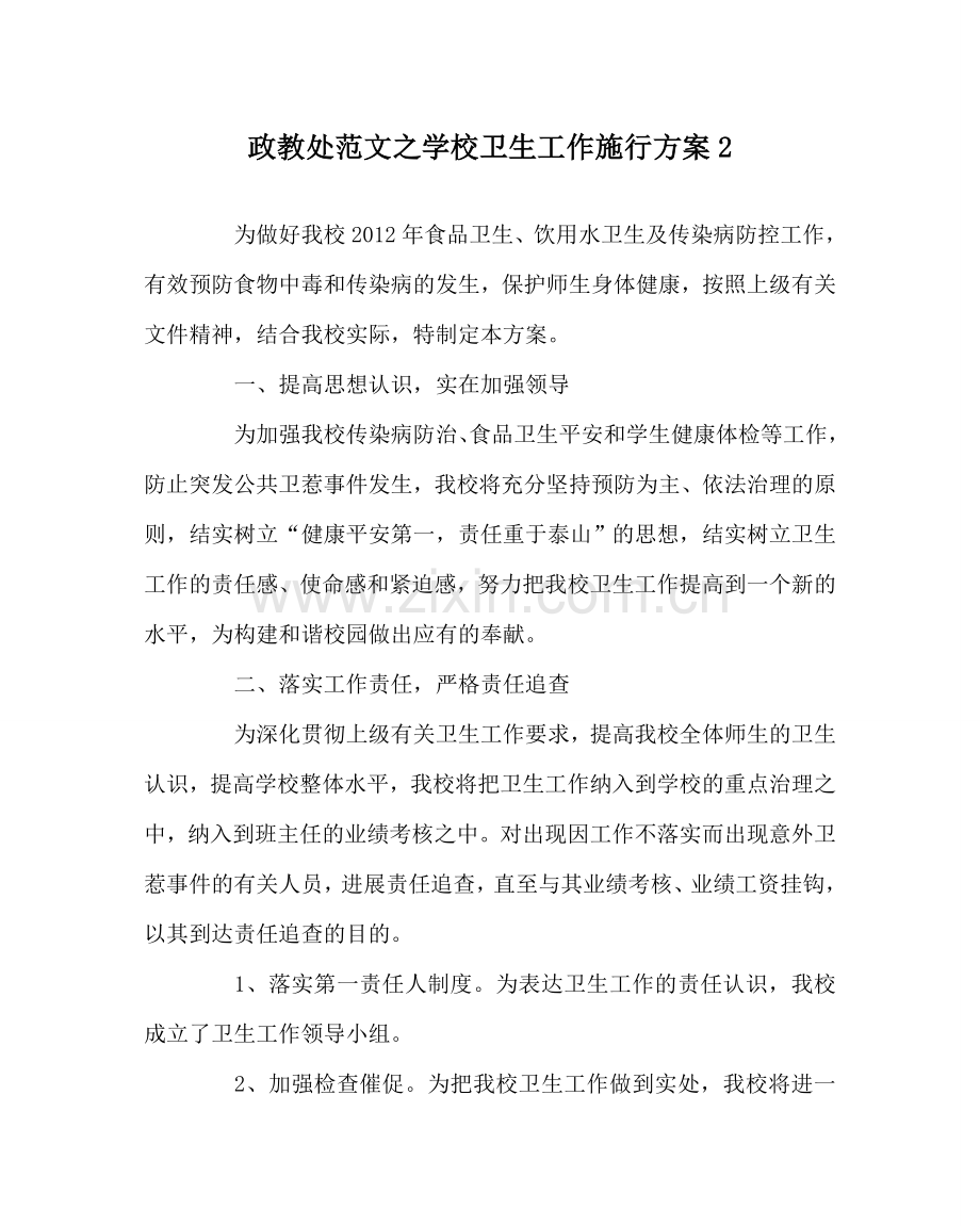 政教处范文学校卫生工作实施方案2 .doc_第1页