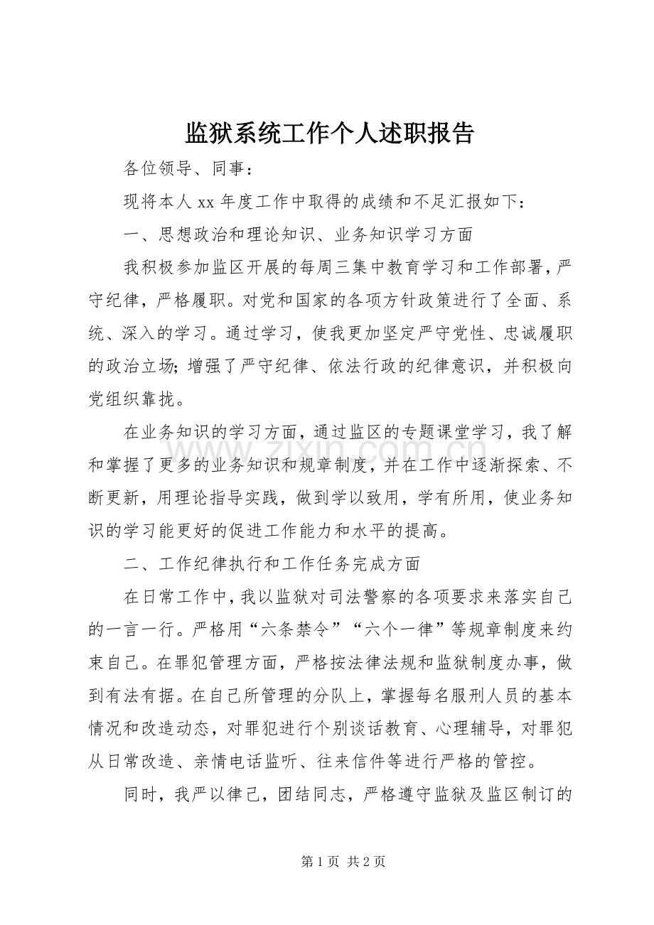 监狱系统工作个人述职报告.docx_第1页