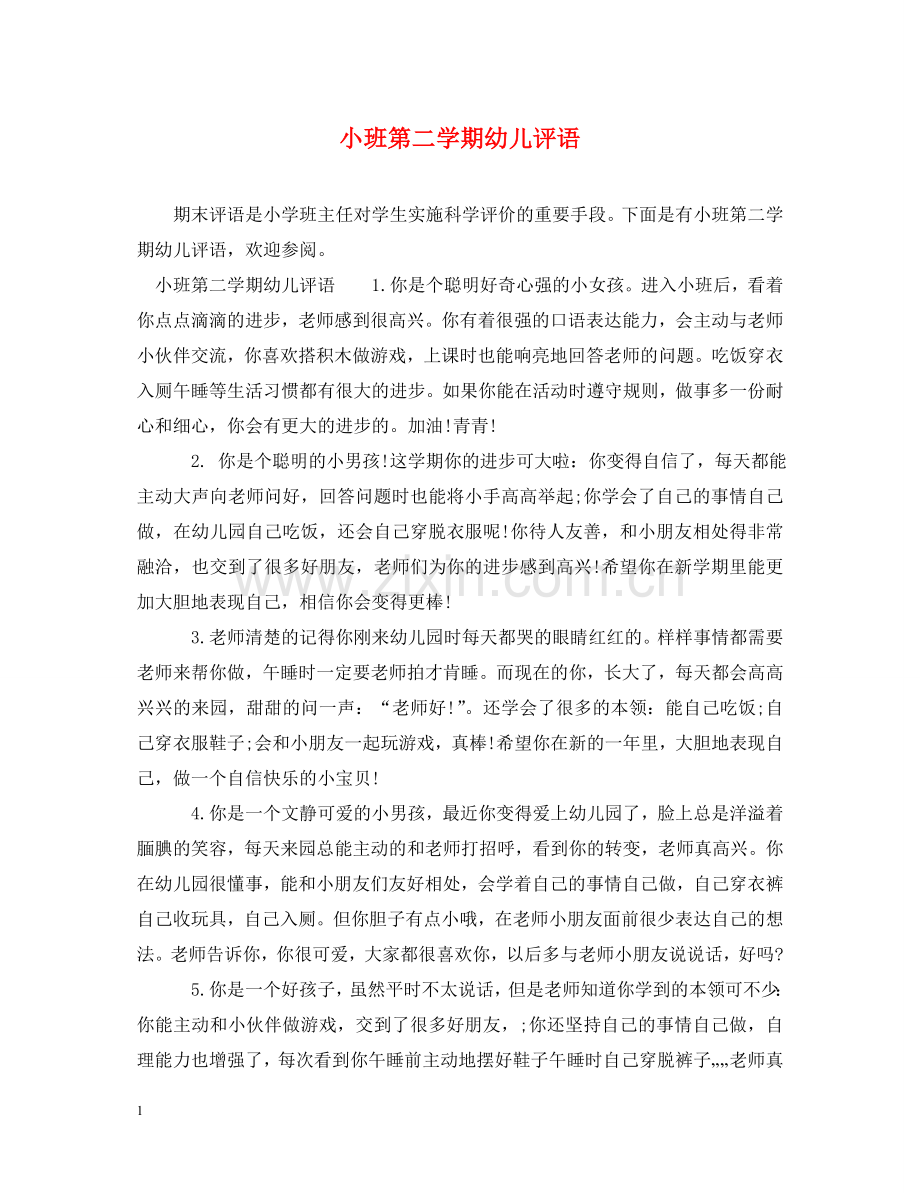 小班第二学期幼儿评语 .doc_第1页
