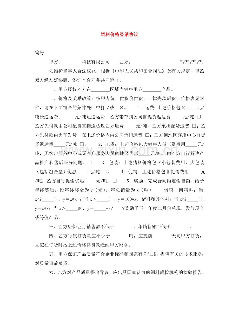 饲料价格经销协议 .doc_第1页