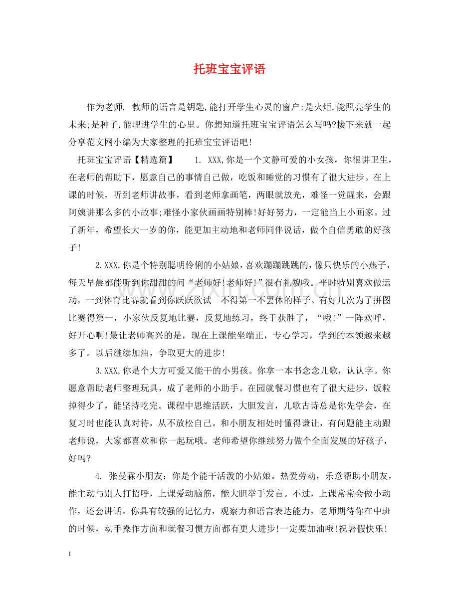 托班宝宝评语 .doc_第1页