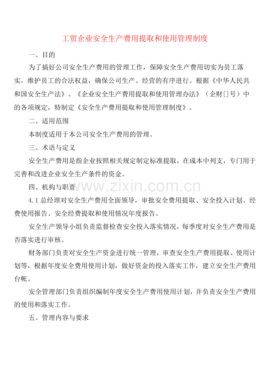 工贸企业安全生产费用提取和使用管理制度(2篇).docx_第1页