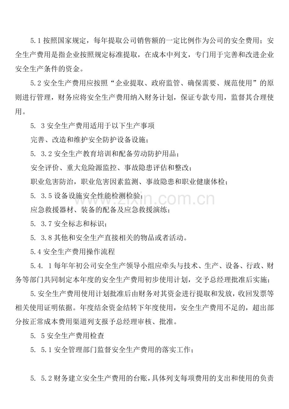 工贸企业安全生产费用提取和使用管理制度(2篇).docx_第2页