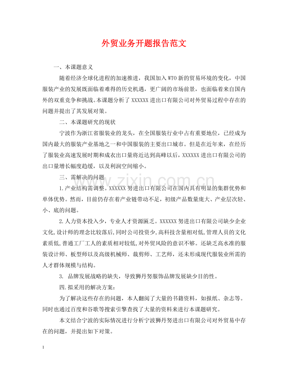 外贸业务开题报告范文 .doc_第1页