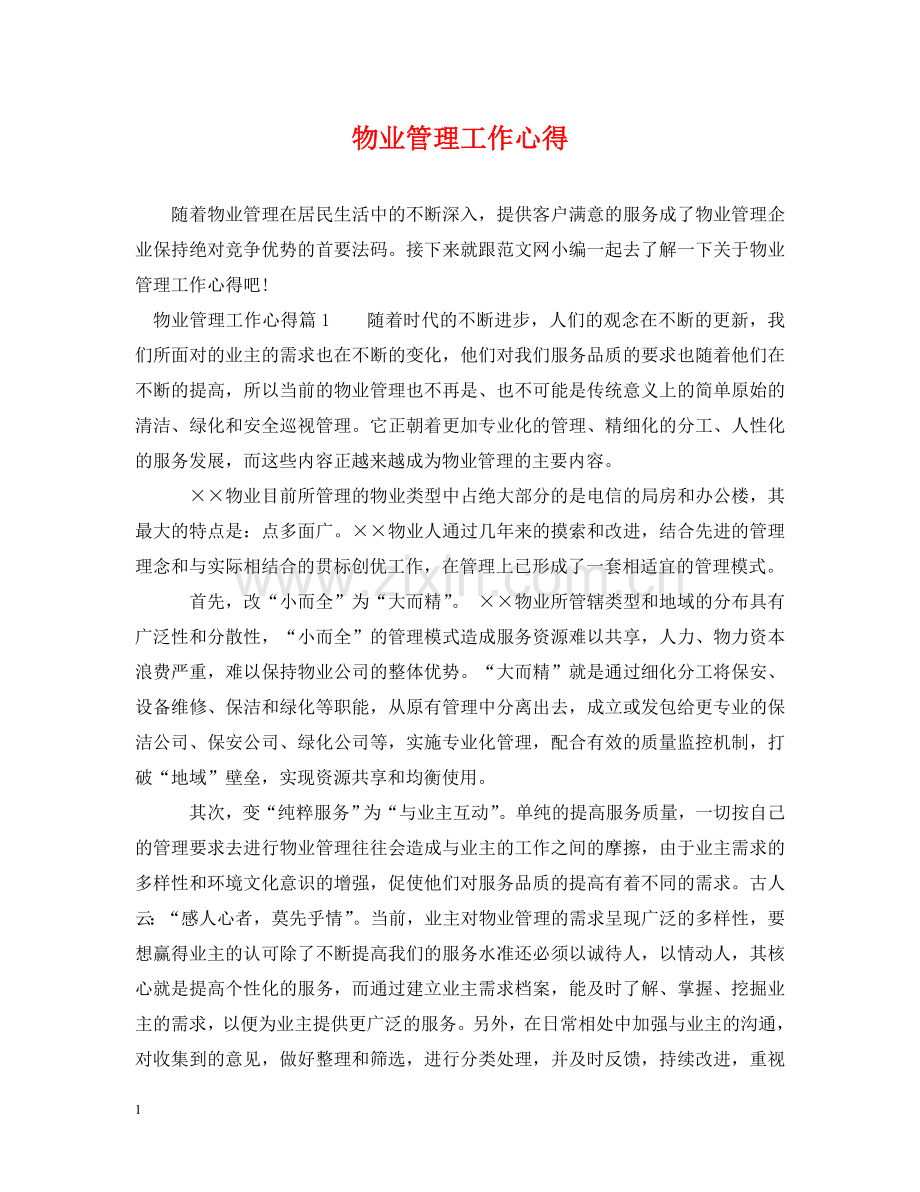 物业管理工作心得 .doc_第1页