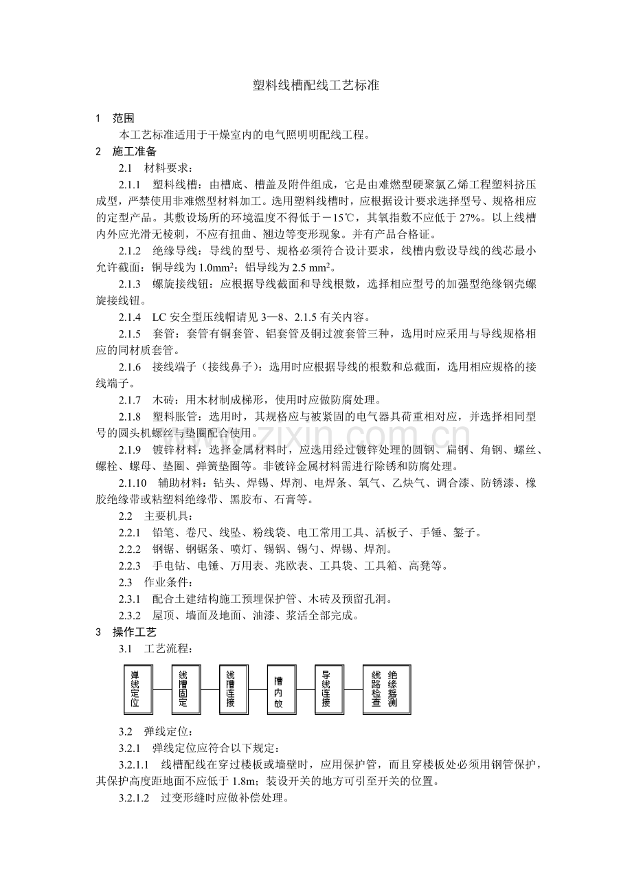 塑料线槽配线工艺标准.docx_第1页