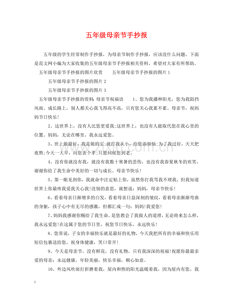五年级母亲节手抄报.doc_第1页