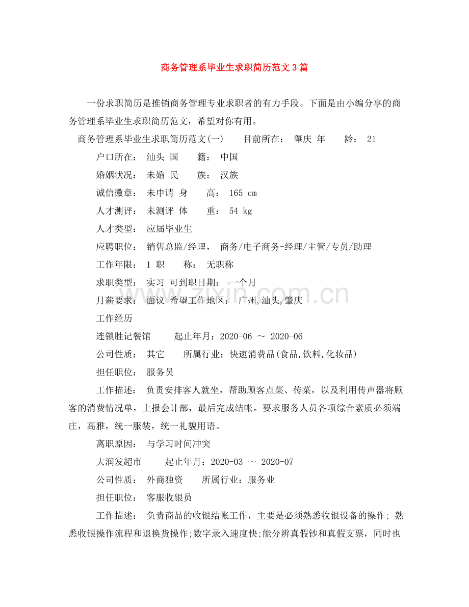 商务管理系毕业生求职简历范文3篇 .doc_第1页
