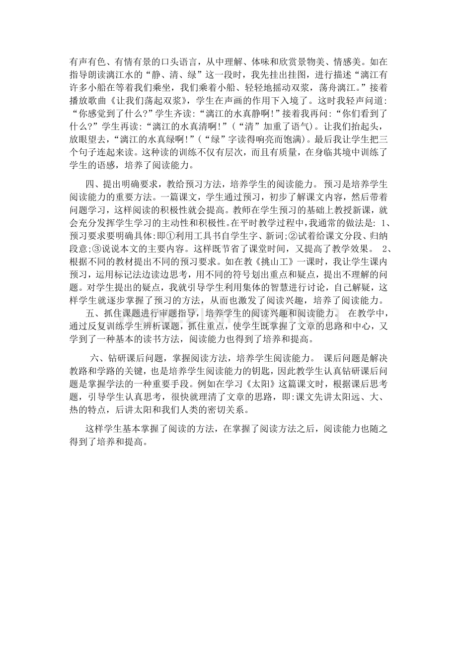 浅谈在小学语文教学中如何培养学生的阅读能力.docx_第2页