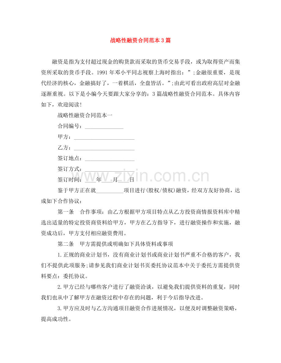 战略性融资合同范本3篇 .doc_第1页