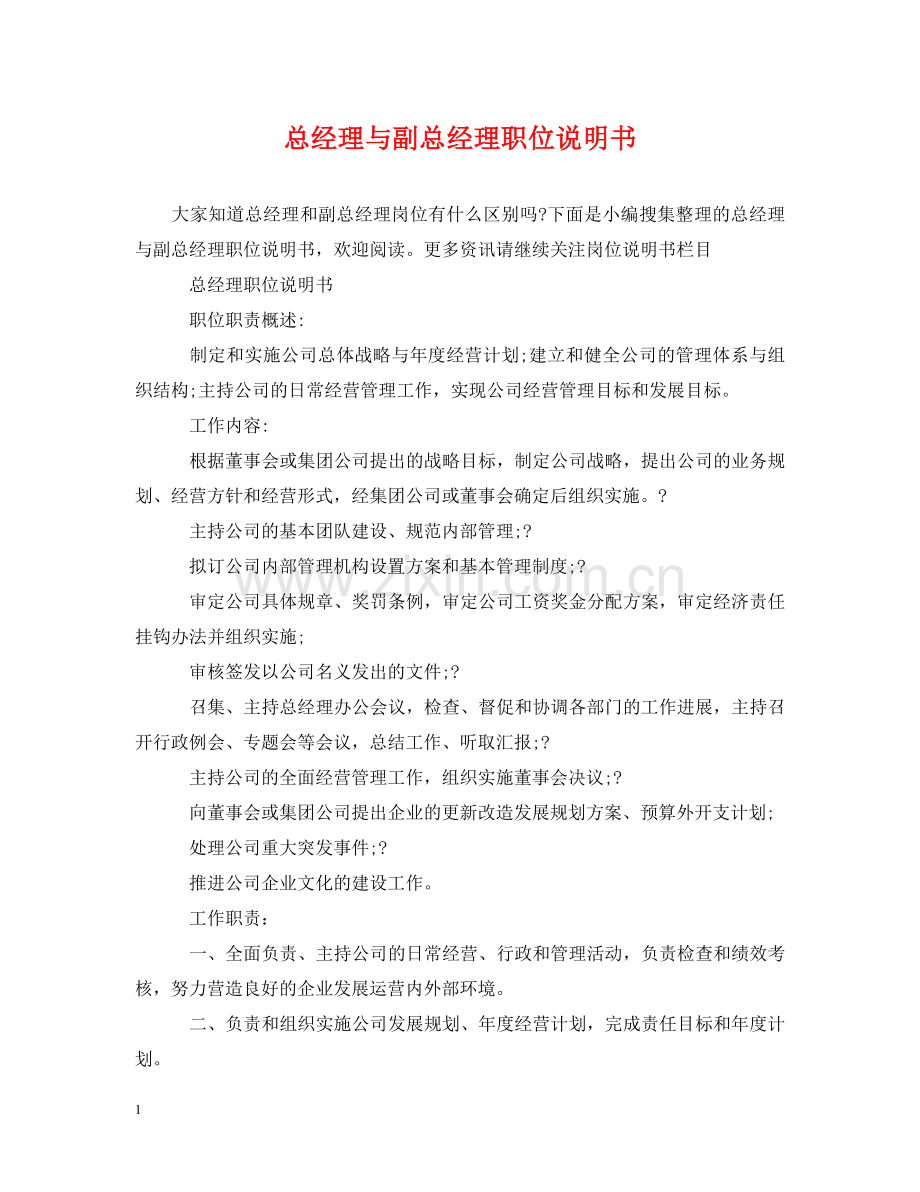 总经理与副总经理职位说明书 .doc_第1页