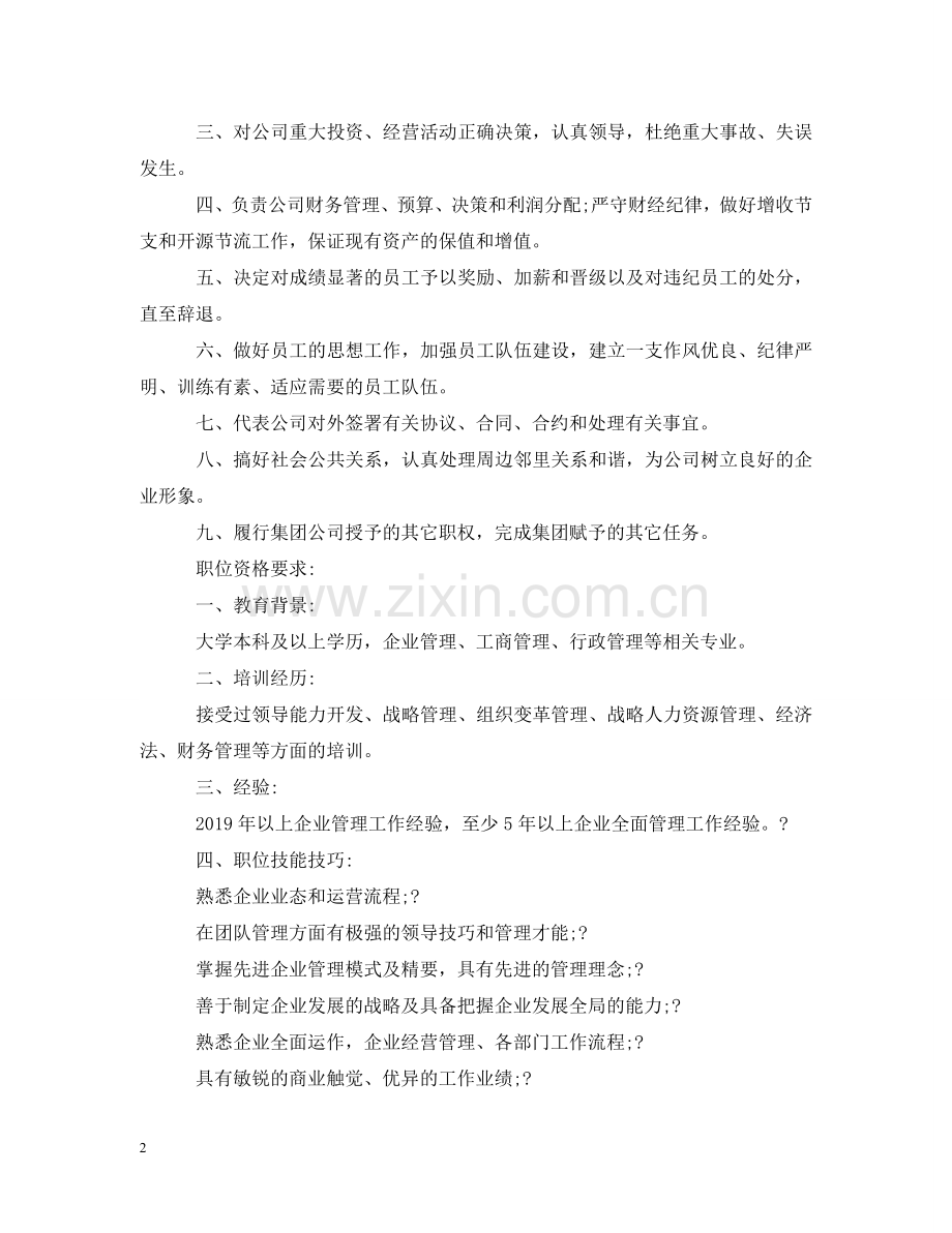 总经理与副总经理职位说明书 .doc_第2页