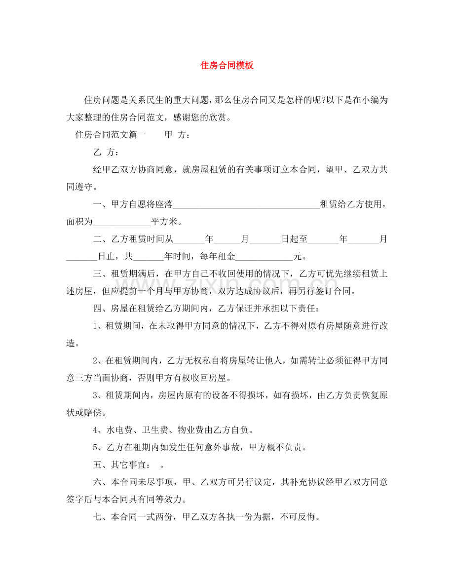 住房合同模板.doc_第1页