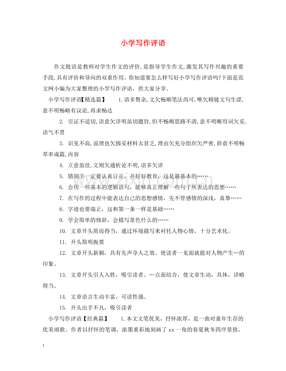 小学写作评语 .doc_第1页