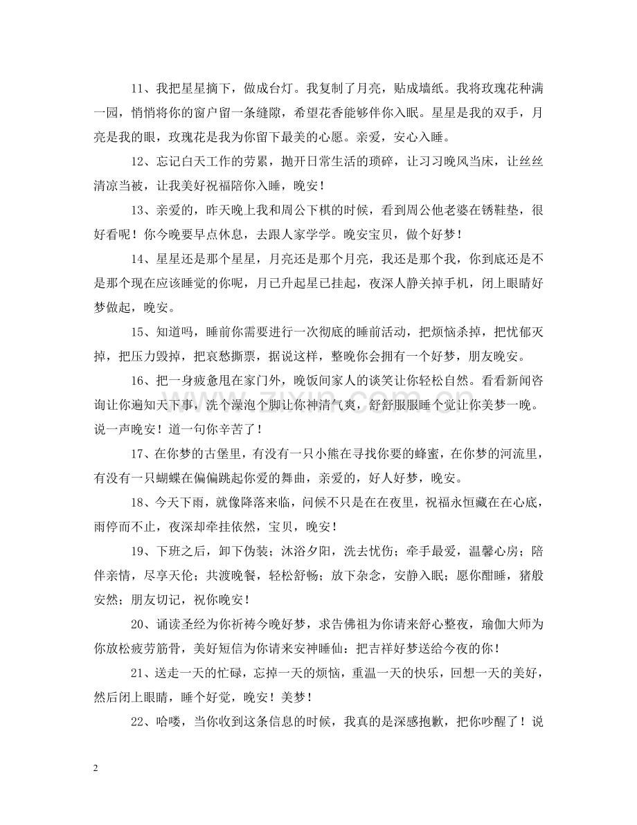 晚上的问候语大全 .doc_第2页