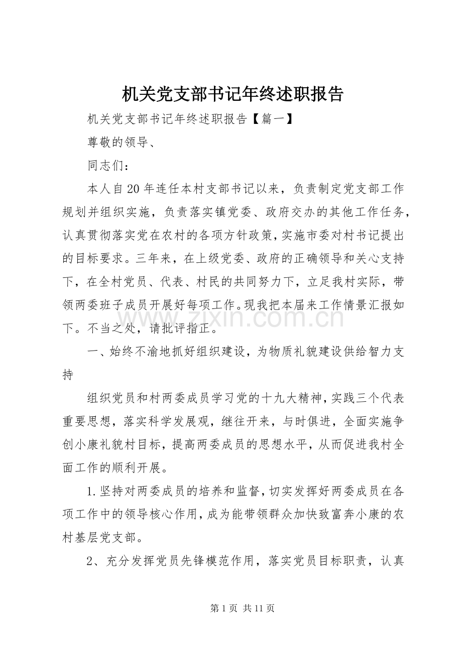 机关党支部书记年终述职报告.docx_第1页