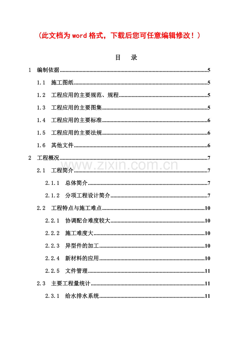 市体育场给排水工程施工组织设计完整版.docx_第1页