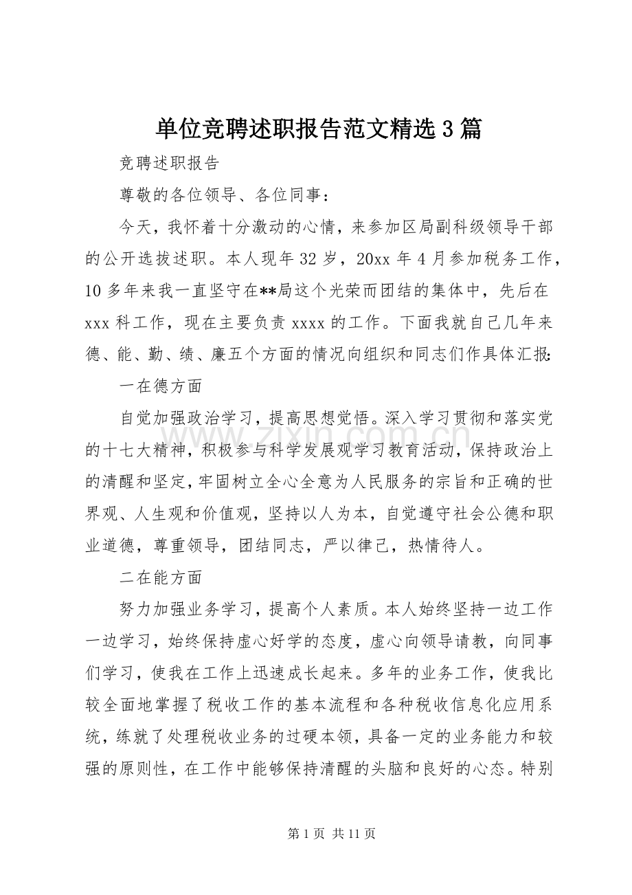 单位竞聘述职报告范文3篇.docx_第1页
