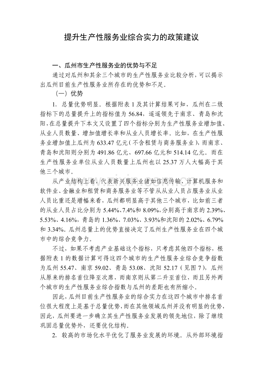 提升生产性服务业综合实力的政策建议.doc_第1页