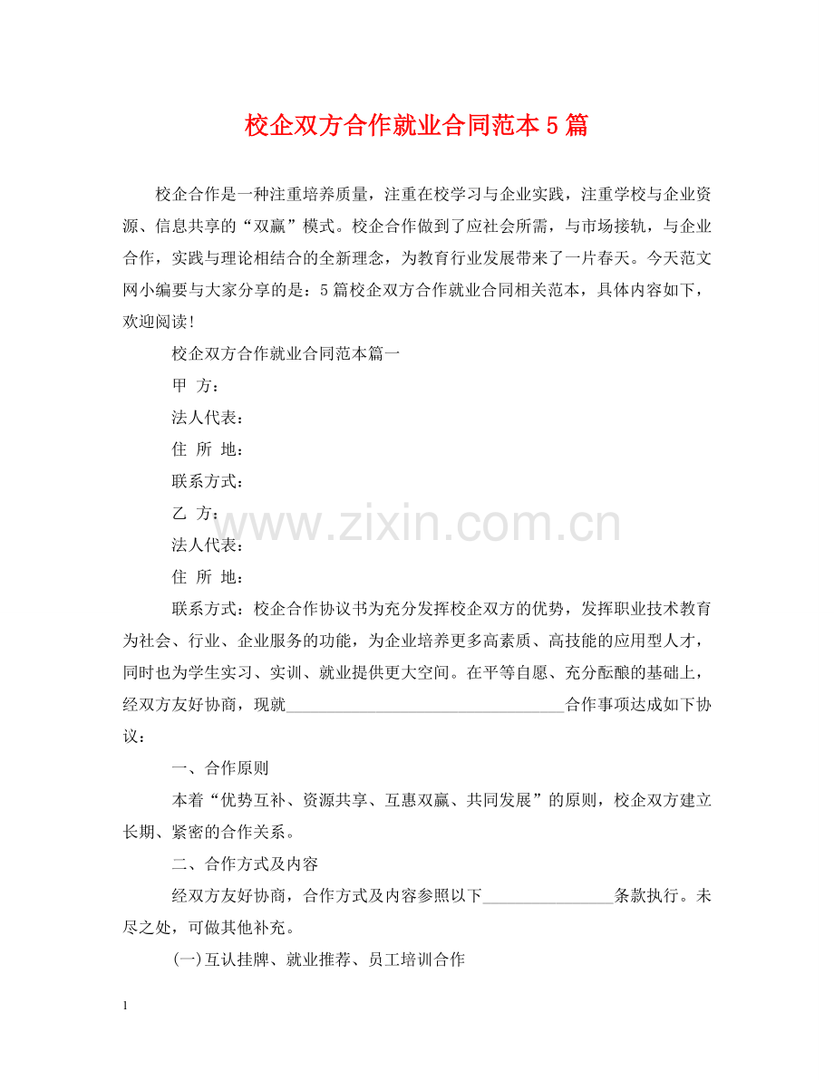 校企双方合作就业合同范本5篇 .doc_第1页