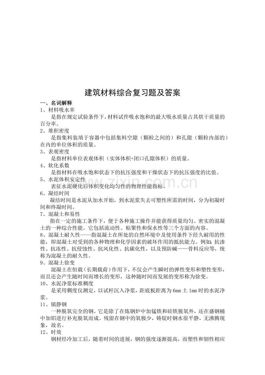 建筑材料综合复习题与答案.docx_第1页