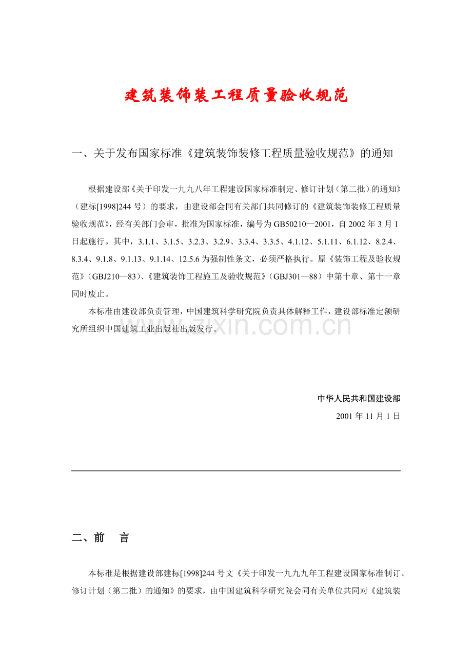 建筑装饰装工程质量验收规范1.docx_第1页