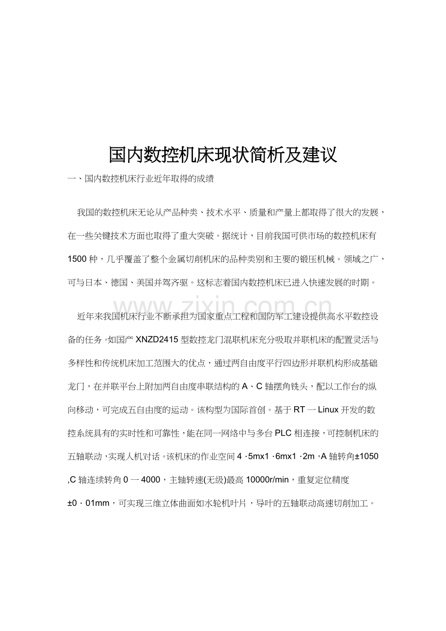 国内数控机床现状解析与建议.docx_第1页