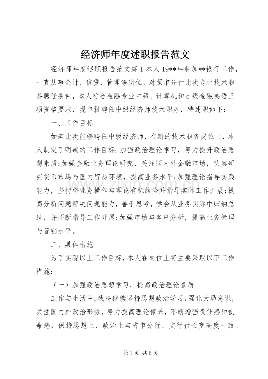 经济师年度述职报告范文.docx_第1页