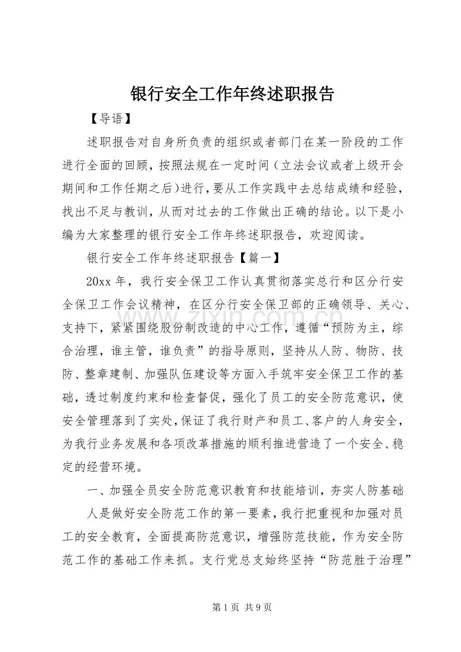 银行安全工作年终述职报告.docx_第1页