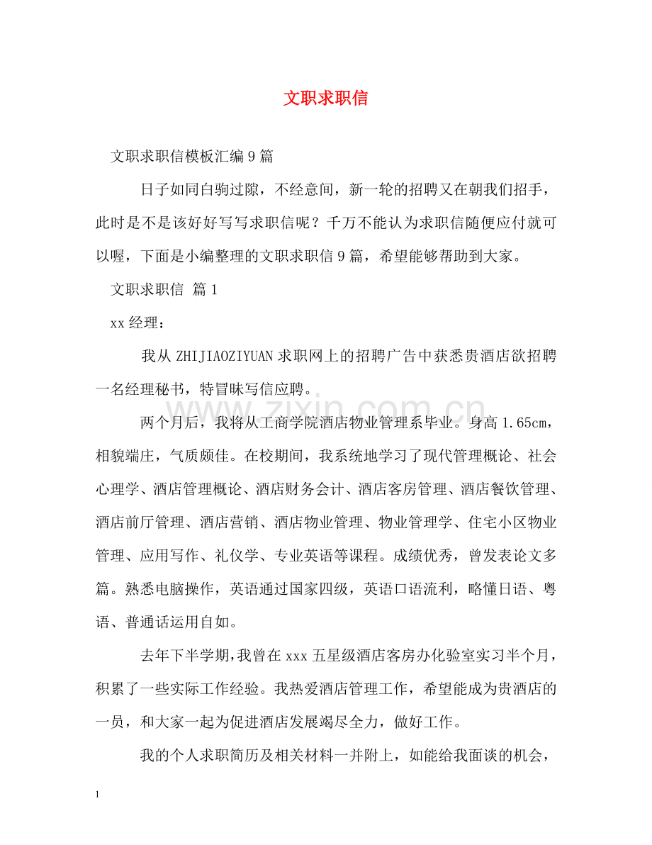 文职求职信 .doc_第1页