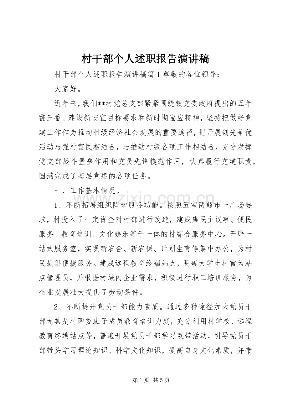 村干部个人述职报告演讲稿.docx_第1页