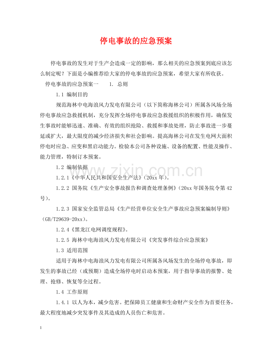 停电事故的应急预案.doc_第1页